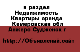  в раздел : Недвижимость » Квартиры аренда . Кемеровская обл.,Анжеро-Судженск г.